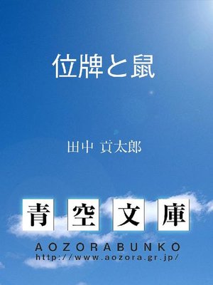 cover image of 位牌と鼠